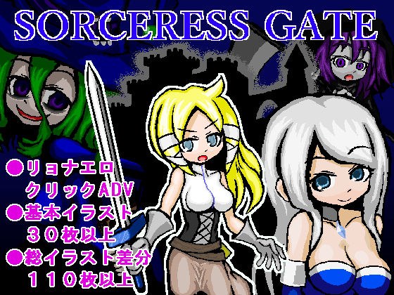SORCERESS GATE 〜ソーサレスゲート〜 メイン画像