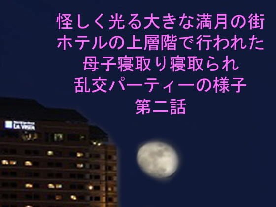 A town full of suspiciously glowing full moon A mother and child sleeping on the upper floors of a hotel Cuckold orgy party episode 2