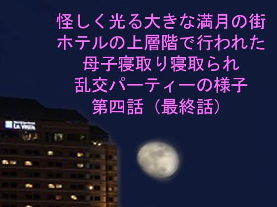 A town full of suspiciously glowing full moon A mother and child sleeping at the upper floor of the hotel Cuckold orgy party episode 4 メイン画像