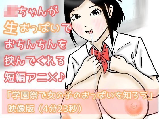 JKちゃんが生おっぱいでおちんちんを挟んでくれる短編アニメ♪「学園祭で女の子のおっぱいを知ろう」映像版