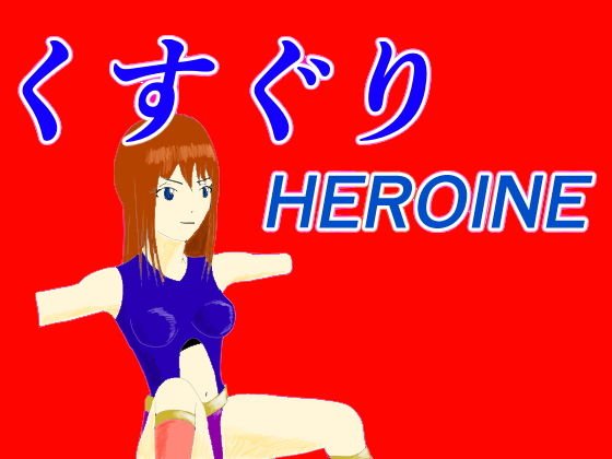 くすぐりHEROINE メイン画像