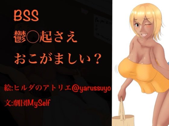 BSS2〜鬱〇起さえおこがましい？〜