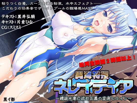 Ikukai Tokusou Neredia -The Justice Transform Heroine Sinking In A Semen Turbine- メイン画像