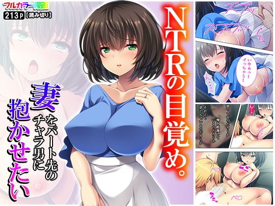 NTRの目覚め。妻をパート先のチャラ男に抱かせたい メイン画像