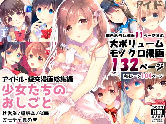 少女たちのおしごと アイドル×援交総集編 メイン画像