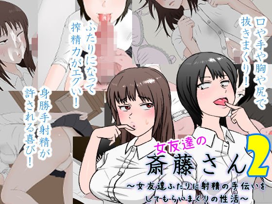 Girlfriend Saito-san 2 ~ Sexual activity of having two girl friends help ejaculation ~