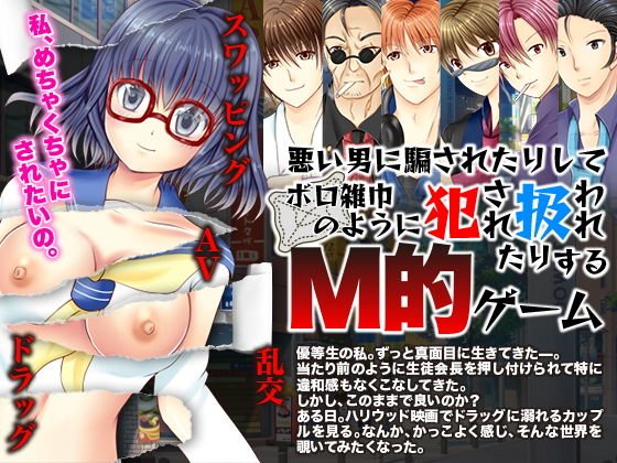 悪い男に騙されたりしてボロ雑巾のように犯●れ扱われたりするM的ゲーム