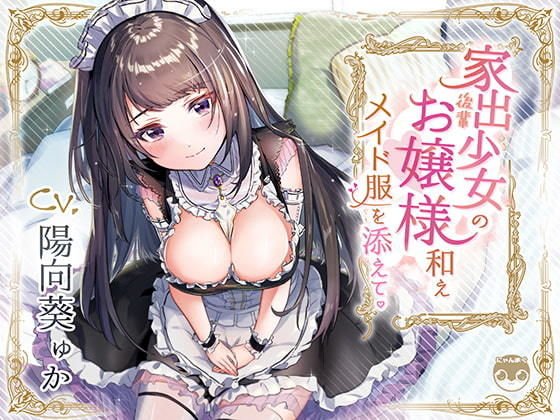 【バイノーラル/KU100】家出少女の後輩お嬢様和えメイド服を添えて メイン画像