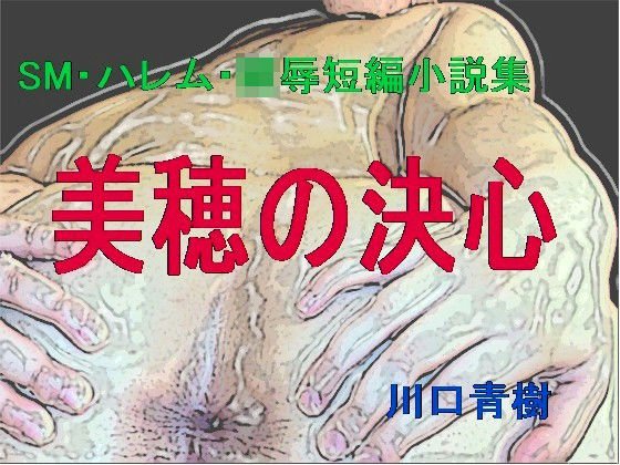 SM・ハレム・陵●短編小説集「美穂の決心」 メイン画像