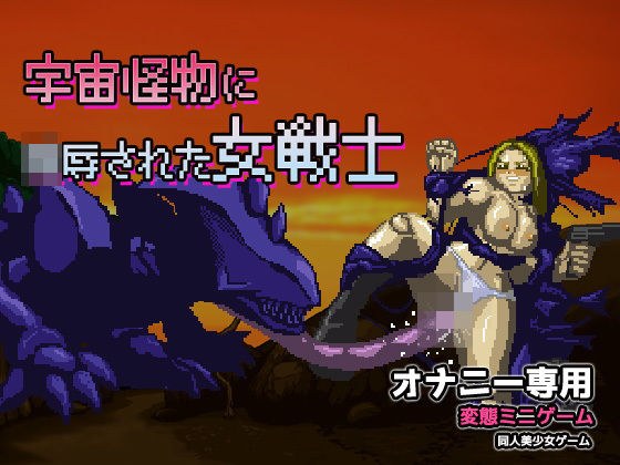 異種姦｜宇宙怪物に陵●された女戦士〜オナニー用ミニゲーム