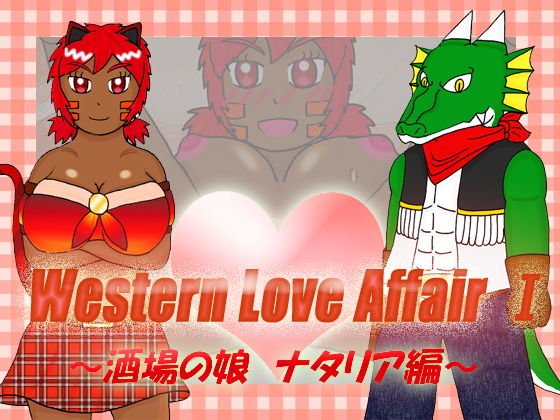 Western Love Affair I 〜酒場の娘 ナタリア編〜