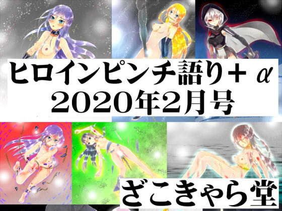 【無料】ヒロインピンチ語り＋α 2020年2月号