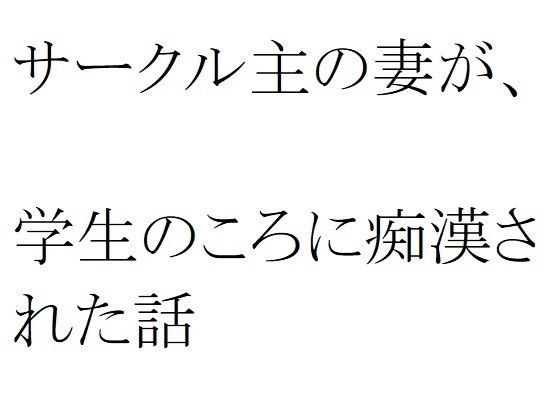 サークル主の妻が、学生のころに痴●された話 メイン画像