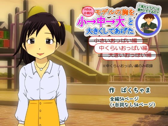 三流カメラマンは意外ともてるので140cm小柄なモデルの胸を小→中→大と大きくしてあげた（中くらいおっぱい編） メイン画像
