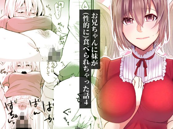 A story that my sister eaten (sexually) by my brother 4 メイン画像