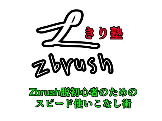 きり塾Zbrush脱初心者のためのスピード使いこなし術 メイン画像