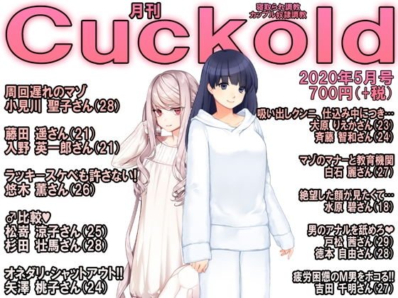 月刊Cuckold 2020年5月号 メイン画像