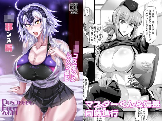 DOSUKEBE. FGO！！ Vol.01 JK邪ンヌ編