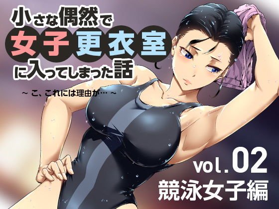 小さな偶然で女子更衣室に入ってしまった話-vol.02-競泳編