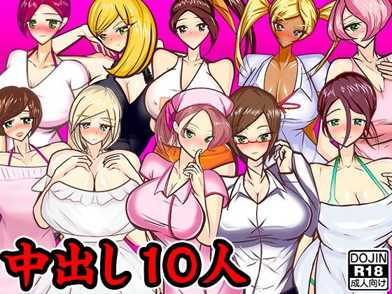 中出し10人