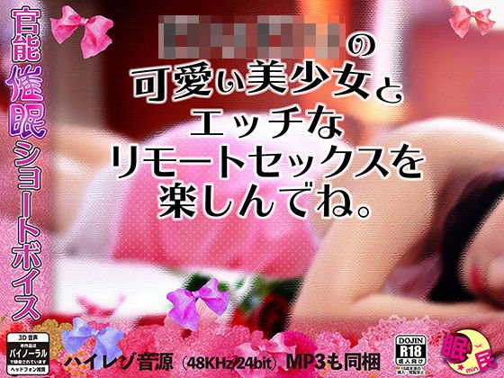 官能催●ショートボイス …ロリロリの可愛い美少女とエッチなリモートセックスを楽しんでね。