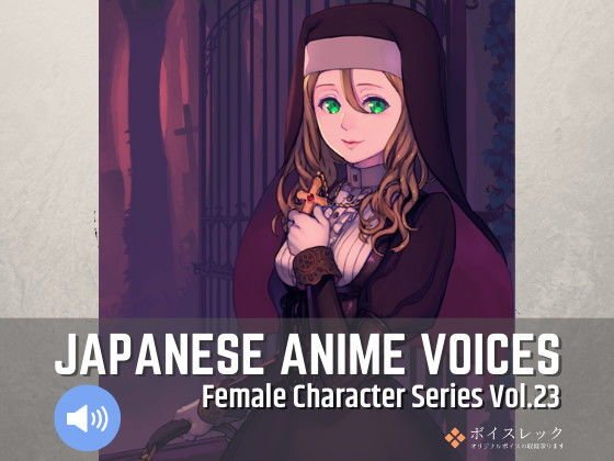 Japanese Anime Voices:Female Character Series Vol.23 メイン画像