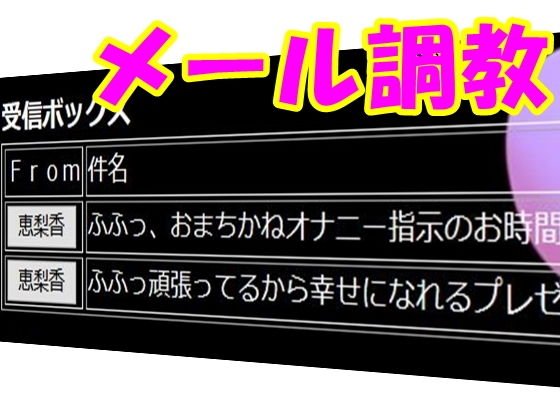 メールで射精管理してあげる・・・