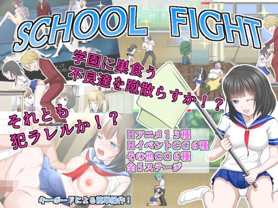 SCHOOL FIGHT メイン画像