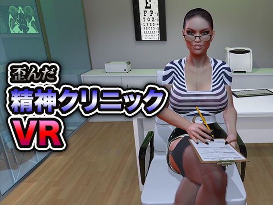 歪んだ精神クリニック VR