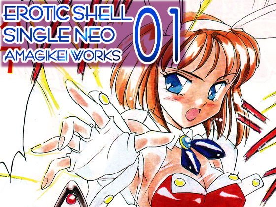 えろたんNEO01 BUNNIES GAME ［EROTIC SHELL SINGLE NEO 01］ メイン画像