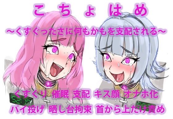 こちょはめ 〜くすぐったさに何もかも支配される〜 メイン画像