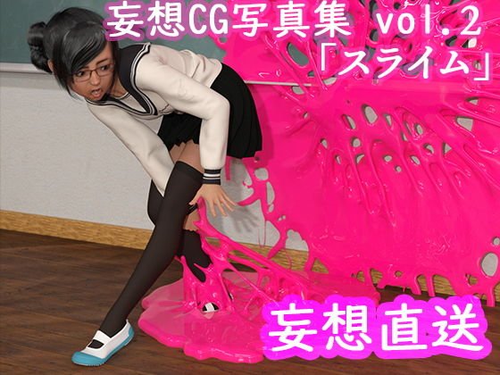 Delusion directly sent CG photo collection vol.2 slime