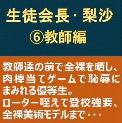 生徒会長・梨沙6 〜教師編〜