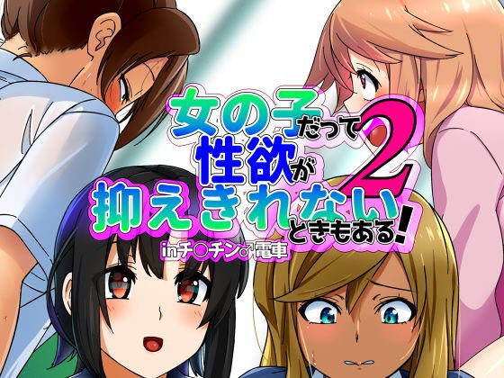 女の子だって性欲が抑えきれないときもある！ inチ○チン電車2 メイン画像