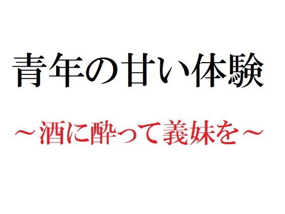 青年の甘い体験 〜酒に酔って義妹を〜