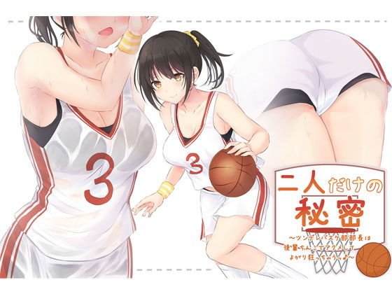 The secret of only two people ~Tsundere basketball department manager gets acme with junior chinko and gets crazy ♪ ~