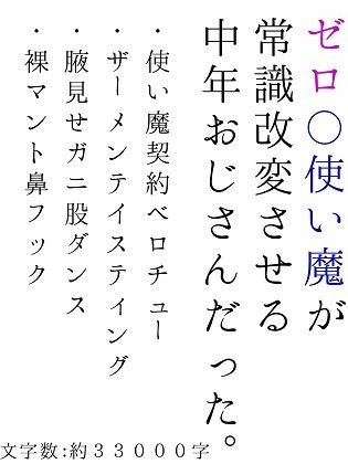 ゼロ〇使い魔が、常識改変させる中年おじさんだった。