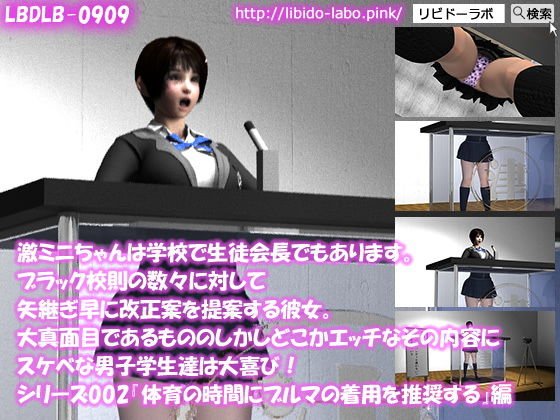 【▼100】激ミニちゃんは学校で生徒会長でもあります。ブラック校則の数々に対して矢継ぎ早に改正案を提案する彼女。大真面目であるもののしかしどこかエッチなその内容にスケベな男子学生達は大喜び！シリーズ002『体育の時間にブルマの着用を推奨』編