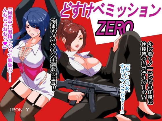 どすけべミッション ZERO メイン画像