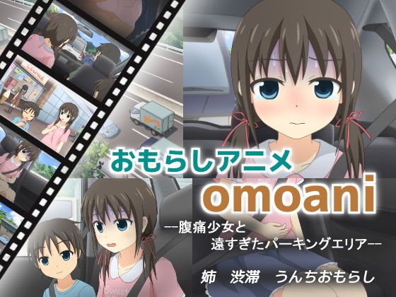 omoani--腹痛少女と遠すぎたパーキングエリア-- メイン画像