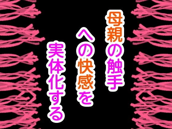 母親の触手への快感を実体化する