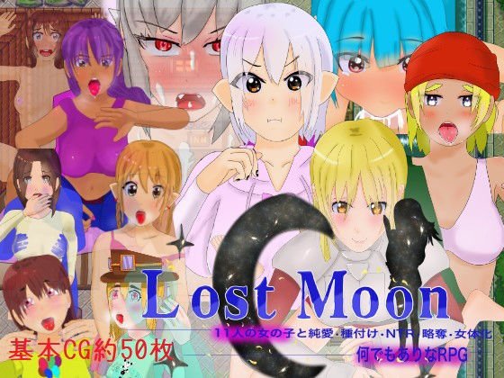 "Lost Moon" ~ 11 girls and pure love, seeding, NTR, looting, feminization, anything RPG ~ メイン画像