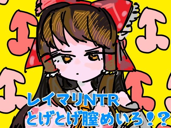 Reimu, Dick, sex