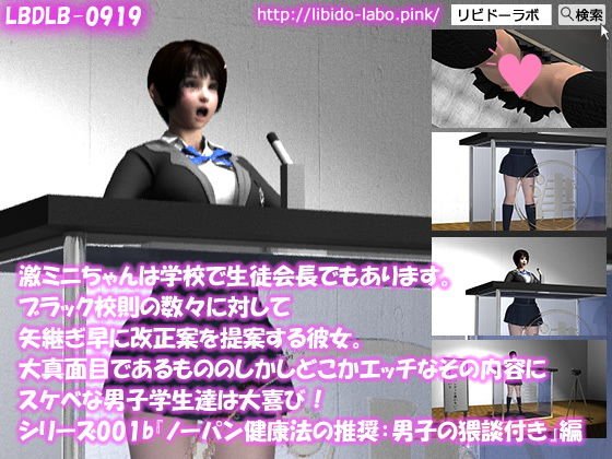 【▼●100】激ミニちゃんは学校で生徒会長でもあります。ブラック校則の数々に対して矢継ぎ早に改正案を提案する彼女。大真面目であるもののしかしどこかエッチなその内容にスケベな男子学生達は大喜び！シリーズ001『ノーパン健康法の推奨:男子猥談付き』編