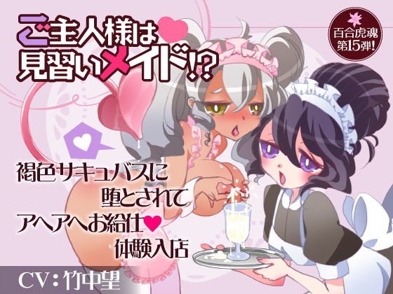 The master is an apprentice maid! ? Fallen into brown succubus and entered Ahaire's waiter experience store メイン画像