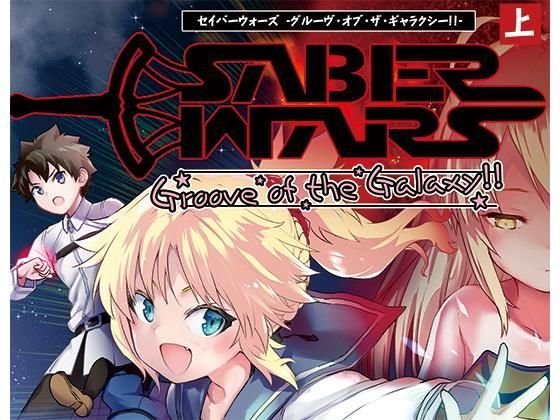 SABER WARS -Groove of the Galaxy！！- 《上巻》 メイン画像