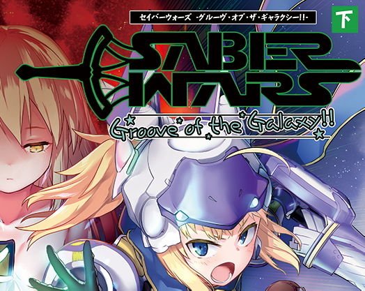 SABER WARS -Groove of the Galaxy！！- 《下巻》