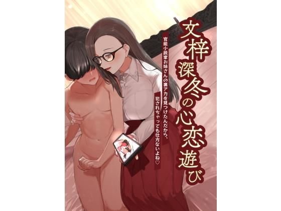 文梓深冬の心恋遊び〜官能小説家お姉さんの裏アカを見つけたんだから、犯●れちゃっても仕方ないよね〜