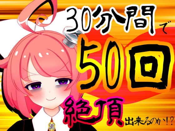 【5月】30分間で50回絶頂出来るのか！？チャレンジ！生配信アーカイブ【ファンクラブ音声】