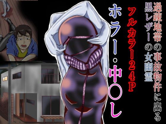 Black leather woman ghost in an accident property in a depopulated area メイン画像